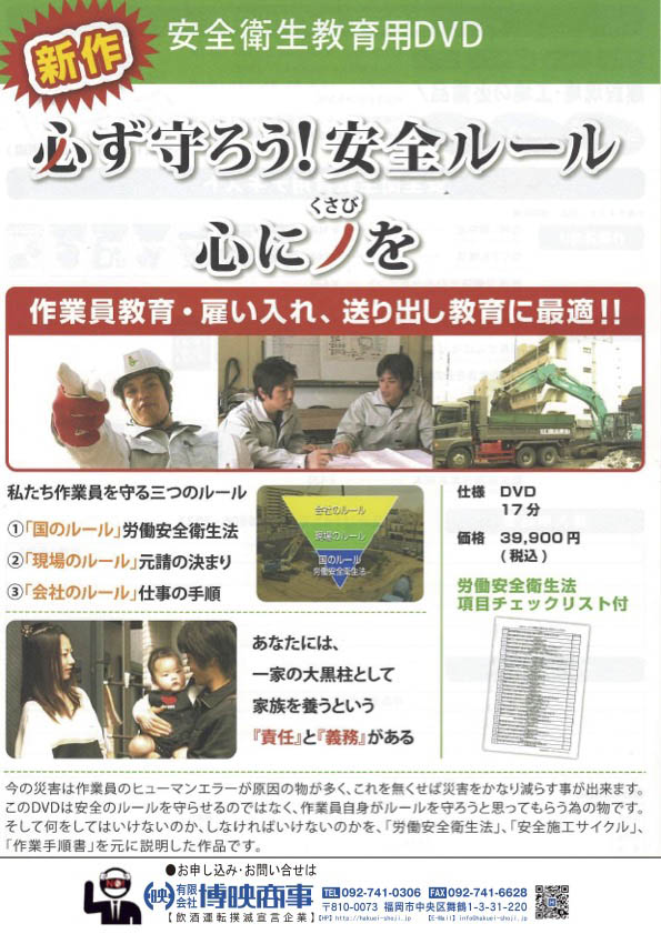 必ず守ろう！安全ルール　心に”くさび”を